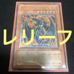 遊戯王 キメラテックオーバードラゴン レリーフ、アルティメット