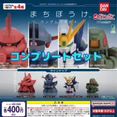 機動戦士ガンダムまちぼうけ ガンダムの場合4 全4種セット　ガチャ@