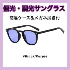 サングラス　ケース付 メガネ拭き 調光 偏光 ウェリントン型 ドライブ 黒 紫