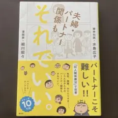 夫婦・パートナー関係も それでいい。