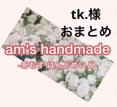 tk.様 リクエスト 2点 まとめ商品