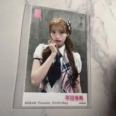 まとめ割引可】AKB48 ガラポン 5月 生写真 ミニフォト 平田侑希 - メルカリ