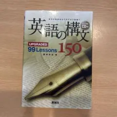 英語の構文150 UPGRADED 99 Lessons