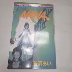 NANA 3巻 第1刷発行