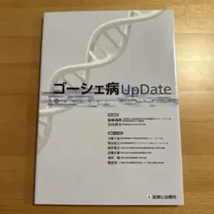 ゴーシェ病Up Date