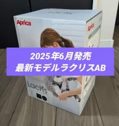 【新品・未開封】2025年最新モデル ラクリスAB ブラック　アップリカ