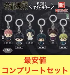 【匿名配送】最安値 呪術廻戦 めじるしアクセサリー 全6種 コンプリートセット