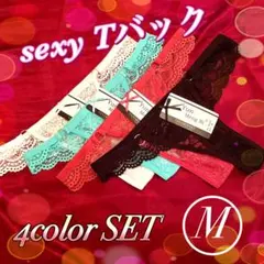 ショーツレディース セット セクシー tバック ４カラー まとめ売り