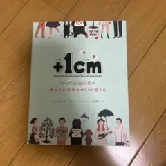 ＋1㎝ たった1㎝の差があなたの世界をガラリと変える