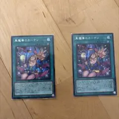 遊戯王 黒魔導のカーテン 3枚セット - メルカリ