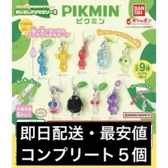 【即日配送・最安値】ピクミンめじるしアクセサリー2 コンプリートセット５個