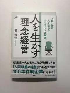 人を生かす理念経営