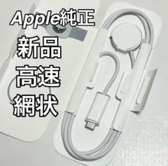 【新品】Apple Watch 純正高速充電ケーブル　網状