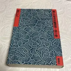 瀬戸内晴美長編選集第十巻