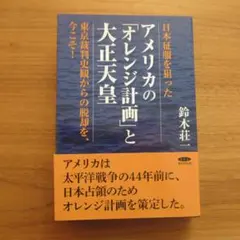 アメリカの「オレンジ計画」と大正天皇 経営科学出版