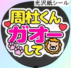 周杜くんガオー　ファンサ　うちわ　文字　シール