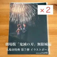 劇場版「鬼滅の刃」無限城編 入場者特典 第７弾 A5サイズ イラストボード 2枚