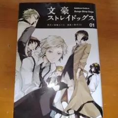 文豪ストレイドッグス コミック01