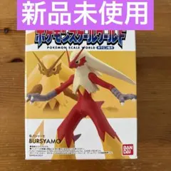 ポケモンスケールワールド バシャーモ フィギュア