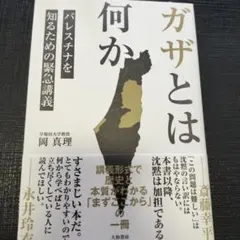 ガザとは何か パレスチナを知るための緊急講義