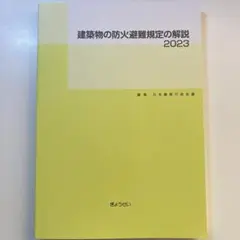 建築物の防火・避難難規定の解説 2023