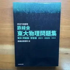 鉄緑会 2025年度用 東大数学問題集 2015-2024 - メルカリ