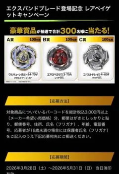 ベイブレードX エクスパンドブレード登場記念キャンペーン バーコード　40口分のサムネイル