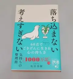 落ち込まない考えすぎない 60点でごきげんに生きる心の持ち方