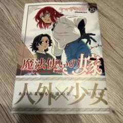 【美品】魔法使いの嫁 25