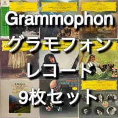 Grammophon クラシックレコード 9枚セット