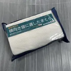 未使用品 昭和西川 横向き寝に適した枕 横向きでいびき対策 コストコ