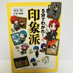 【希少 初版】5分でわかれ! 印象派 須谷明 青い日記帳