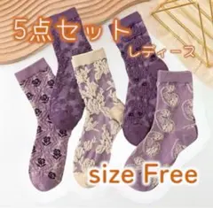5点セット レディース ソックス フリーサイズ　紫ソックス