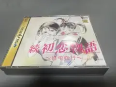 SS 続 初恋物語 ～修学旅行～