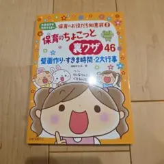 保育のお役立ち知恵帳 2 裏ワザ 46