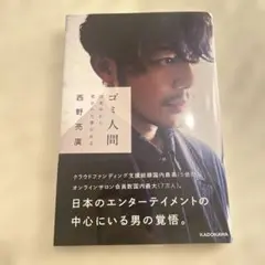 ゴミ人間 日本中から笑われた夢がある