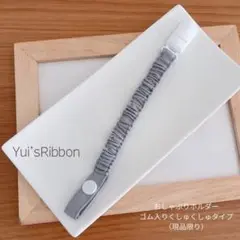 おしゃぶりホルダー　ゴム入りくしゅくしゅタイプ　ライトグレー