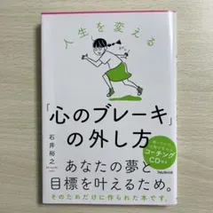 人生を変える!「心のブレーキ」の外し方 : 仕事とプライベートに効く7つの心理…