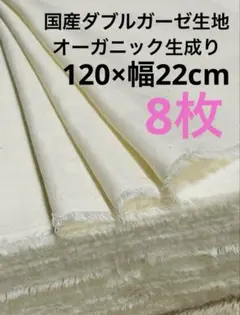 国産ダブルガーゼ生地オーガニックコットン生成り120×幅22cm8枚
