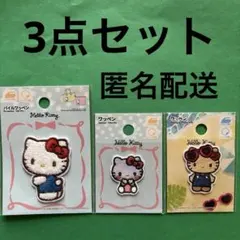 サンリオ　ワッペン【3点セット】ハローキティ