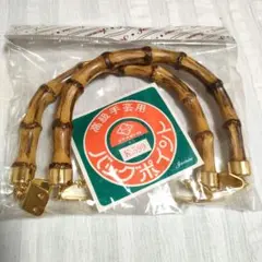バッグ持ち手 金具付