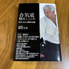 合気道 稽古とこころ 樋口守央