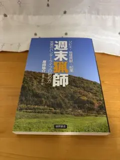 週末猟師 : ジビエ・地域貢献・起業 : 充実のハンターライフの始め方