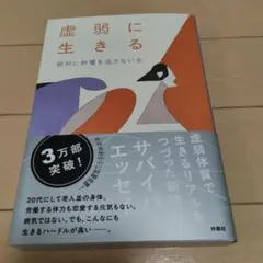 虚弱に生きる