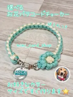 迷子札つき選べるお花パラコードチョーカー　大型犬も小型犬も大歓迎！
