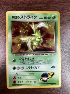 ポケカ旧裏)R団のストライク ☆ ジム拡張第1弾 リーダーズスタジアム