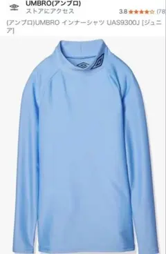 【AIcolor様】150 UMBRO インナーシャツ UAS9300J