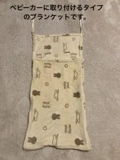ベビーカー用ブランケット　冬用ベビーカーシート　ミッフィー