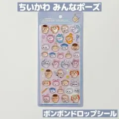 ちいかわ みんなポーズ ボンボンドロップシール 新品 正規品 ハチワレ モモンガ