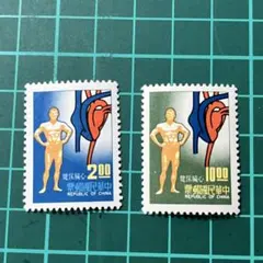 國民保健/中華民国 切手／使用済不可／コレクション用 記念切手 2枚